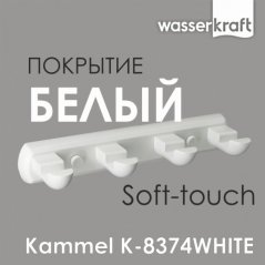 Кронштейн настенный 4 крючка WasserKRAFT Kammel K-...