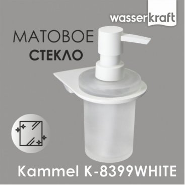 Дозатор мыла WasserKRAFT Kammel K-8399WHITE