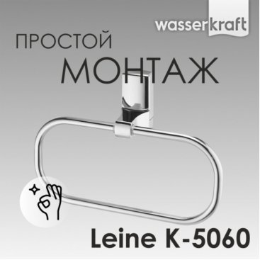 Полотенцедержатель кольцо WasserKRAFT Leine K-5060