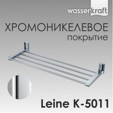 Полка для полотенец WasserKRAFT Leine K-5011