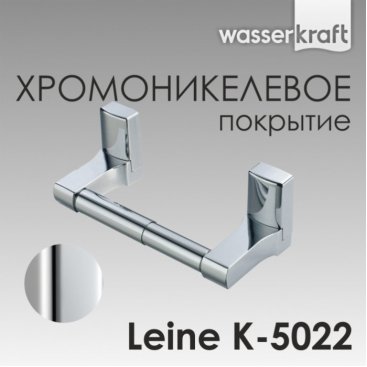 Держатель туалетной бумаги WasserKRAFT Leine K-5022