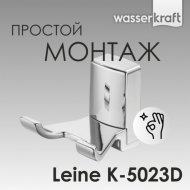 Крючок двойной WasserKRAFT Leine K-5023D