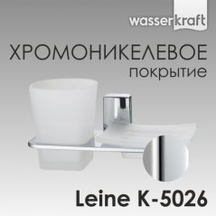 Стакан и мыльница подвесные WasserKRAFT Leine K-50...