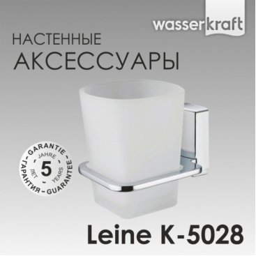 Стакан WasserKRAFT Leine K-5028