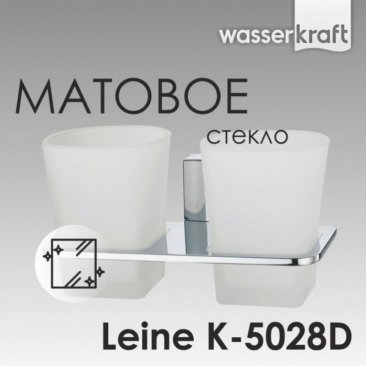 Стакан двойной WasserKRAFT Leine K-5028D