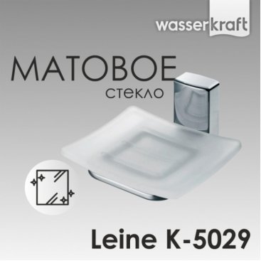 Мыльница WasserKRAFT Leine K-5029