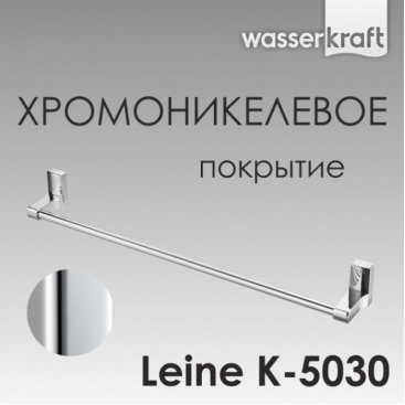 Полотенцедержатель WasserKRAFT Leine K-5030