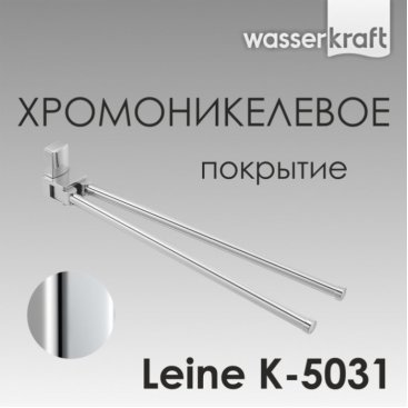 Полотенцедержатель двойной поворотный WasserKRAFT Leine K-5031