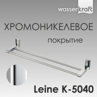 Полотенцедержатель двойной WasserKRAFT Leine K-5040