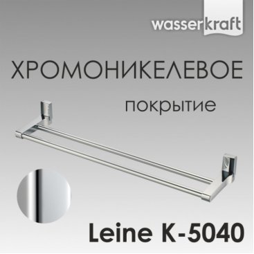 Полотенцедержатель двойной WasserKRAFT Leine K-5040