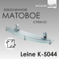 Полка стеклянная WasserKRAFT Leine K-5044