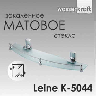 Полка стеклянная WasserKRAFT Leine K-5044