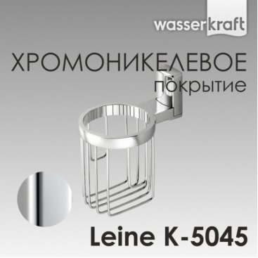 Держатель освежителя воздуха WasserKRAFT Leine K-5045