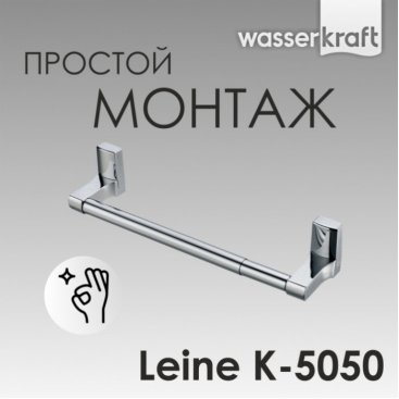 Полотенцедержатель WasserKRAFT Leine K-5050 65 см