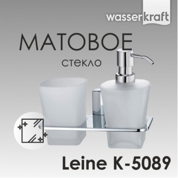 Дозатор мыла и стакан подвесные WasserKRAFT Leine K-5089