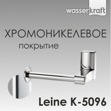 Держатель туалетной бумаги WasserKRAFT Leine K-5096