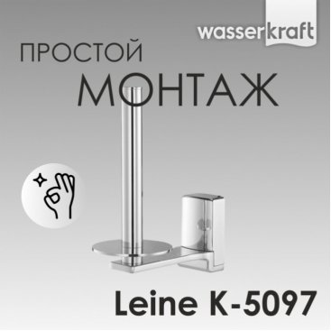 Держатель туалетной бумаги WasserKRAFT Leine K-5097