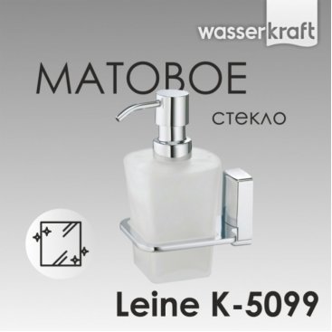 Дозатор мыла WasserKRAFT Leine K-5099