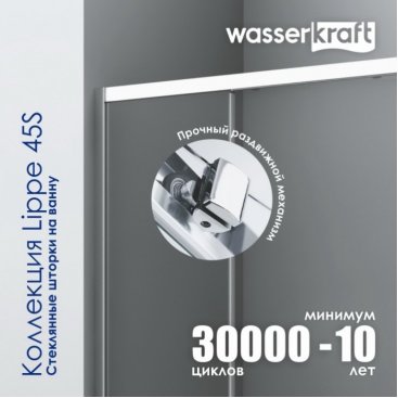 Шторка на ванну WasserKRAFT Lippe 45S02-170