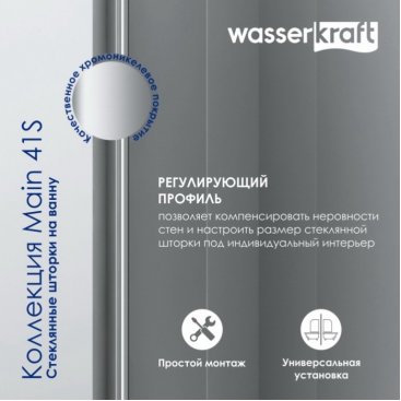 Шторка на ванну WasserKRAFT Main 41S02-80 Fixed