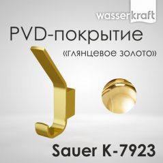 Крючок WasserKRAFT Sauer K-7923