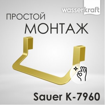 Полотенцедержатель WasserKRAFT Sauer k-7960