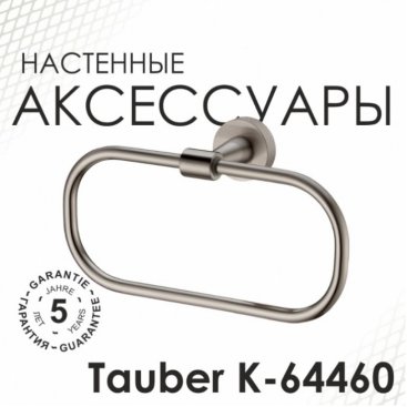 Полотенцедержатель WasserKRAFT Tauber K-64460