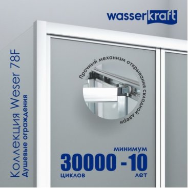 Душевая дверь WasserKRAFT Weser 78F04 90 см