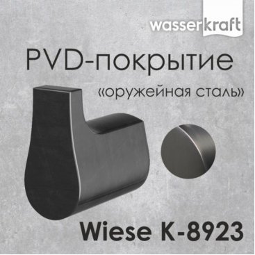 Крючок WasserKRAFT Wiese K-8923
