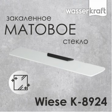 Полка стеклянная WasserKRAFT Wiese K-8924