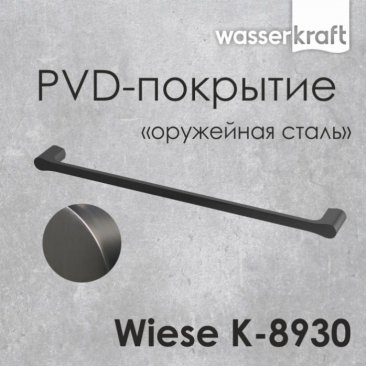 Полотенцедержатель одинарный WasserKRAFT Wiese K-8930